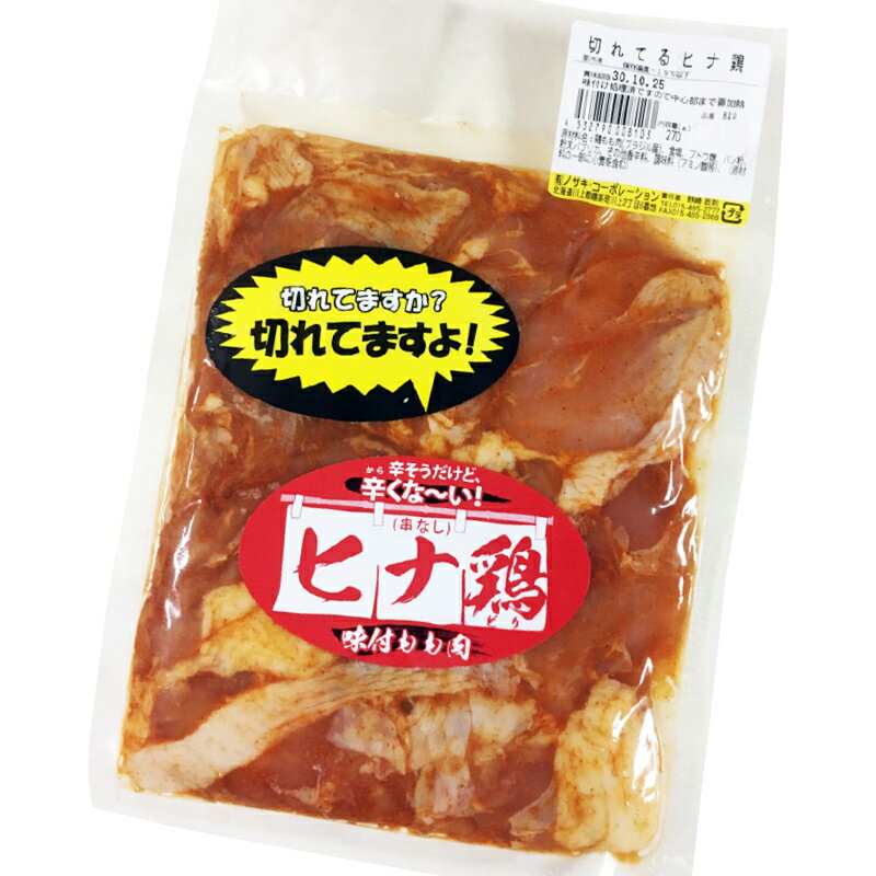 247-やみつきスパイスが決め手!!切れてる『ヒナ鶏』の焼き鳥! 若どりヒナ鶏(ひなどり)【カットタイプ】※