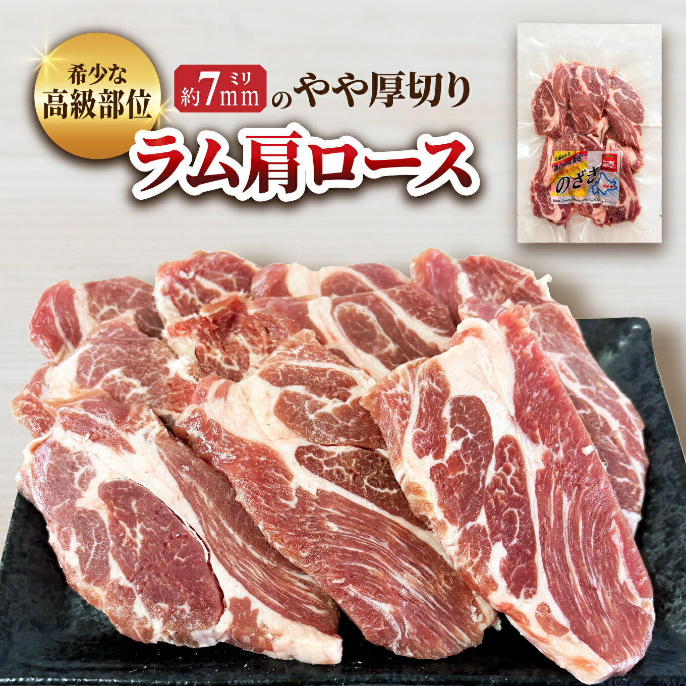 Lamb - 102- ラム肩ロース焼肉用300g