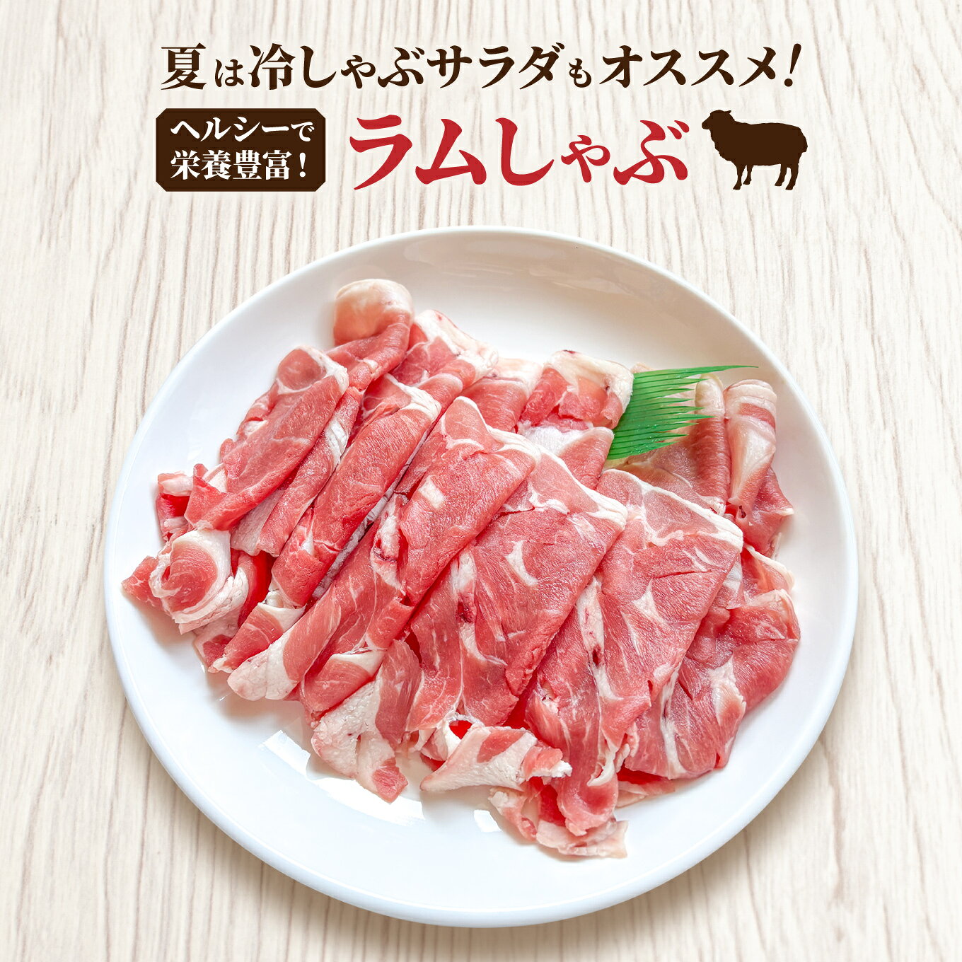 Lamb - 101- ラムしゃぶ200g