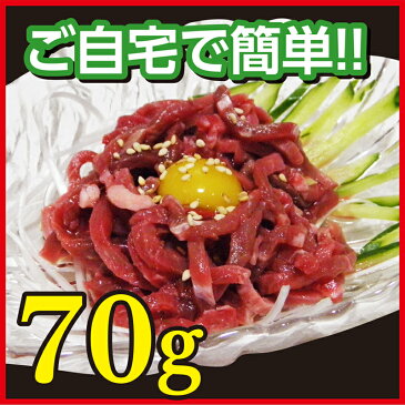 【生ユッケ 10個セット、送料無料!】【ヒナ串3枚入×1袋サービス!!】【肉70g＋特製ユッケたれ付き】脂の少ない北海道産牛もも肉のみを使った　本当の生ユッケ