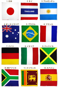 世界の国旗 バンダナ ハンカチ 国旗 (全21か国）アメリカ イギリス 日本 イギリス ブラジル フランス ドイツ イタリア スペイン カナダ ハンカチーフ マスク代用 咳エチケット 手作り 手づくり 布マスク マスク ハンカチマスク バンダナマスク 綿100 薄手 おしゃれ