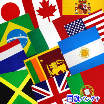 世界の国旗 バンダナ ハンカチ 国旗 (全21か国）アメリカ イギリス 日本 イギリス ブラジル フランス ドイツ イタリア スペイン カナダ ハンカチーフ マスク代用 咳エチケット 手作り 手づくり 布マスク マスク ハンカチマスク バンダナマスク 綿100 薄手 おしゃれ