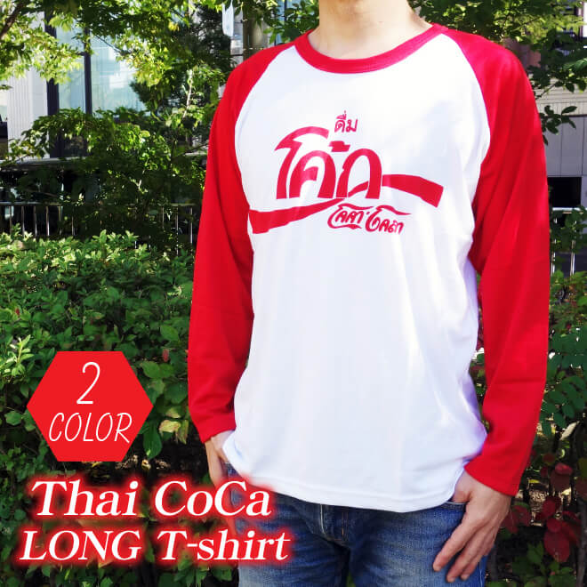 エスニック 長袖Tシャツ メンズ ロンT Thai Coca タイコカ 綿100% 全2色 長袖 tシャツ アジアン プリント ロゴ おしゃれ 大きいサイズありメンズ ファッション 白 ホワイト 赤 レッド かっこいい 大きいサイズ ポイント使用