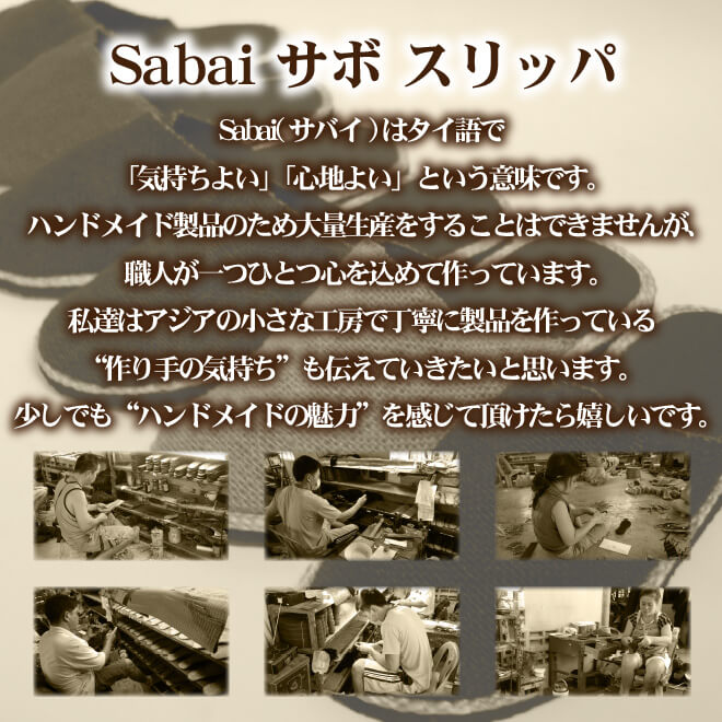 Sabai サバイ サボサンダル ルームシューズ メンズ レディース スリッパ サンダル サボ (2タイプ) 夏用 おしゃれ エスニック アジアン大きいサイズ オフイス履き 夏 室内用 スリッパ ルームサンダル ヘンプ 軽量 オフィス 室内 来客用