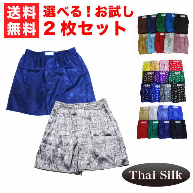 トランクス メンズ セット下着 おしゃれ Silk シルク 絹 送料無料 選べる お試し2枚セット（ハイクオリティー＆ぞうor無地タイプ）タイシルク 赤 レッド 絹 ll 3l 高級 大きいサイズ ギフト プレゼント