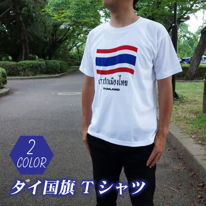 送料無料 エスニック Tシャツ メンズ 半袖 タイランド 国旗 綿100% 全2色 アジアン プリント ロゴ おしゃれ 大きいサイズありメンズ ファッション 白 黒 ホワイト ブラック かわいい かっこいい 大きいサイズ tシャツ エスニック アジアン