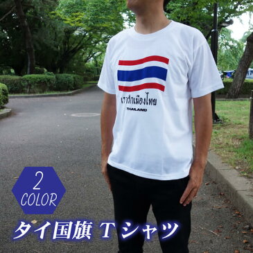 送料無料 エスニック Tシャツ メンズ 半袖 タイランド 国旗 綿100% 全2色 アジアン プリント ロゴ おしゃれ 大きいサイズありメンズ ファッション 白 黒 ホワイト ブラック かわいい かっこいい 大きいサイズ tシャツ エスニック アジアン