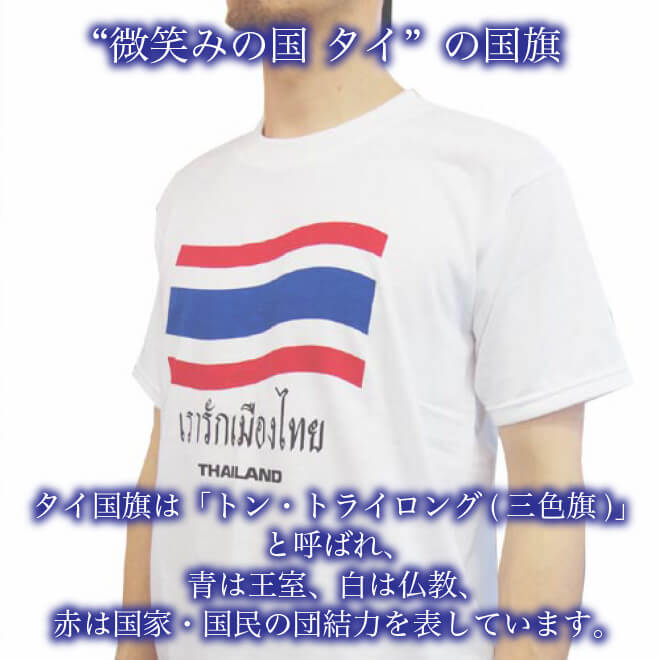 送料無料 エスニック Tシャツ メンズ 半袖 タイランド 国旗 綿100% 全2色 アジアン プリント ロゴ おしゃれ 大きいサイズありメンズ ファッション 白 黒 ホワイト ブラック かわいい かっこいい 大きいサイズ tシャツ エスニック アジアン