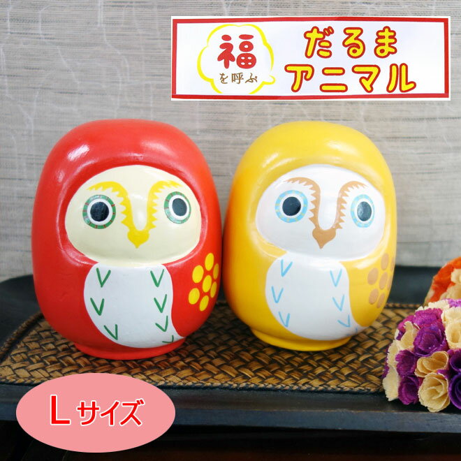 福を呼ぶだるまアニマル(ふくろうL）オブジェ 置物 ふくろう フクロウ 梟 だるま 達磨 ダルマ 運気アップ 健康運 縁起物 開運 雑貨 かわいい 福 挨拶 祝い お祝い TCのサムネイル