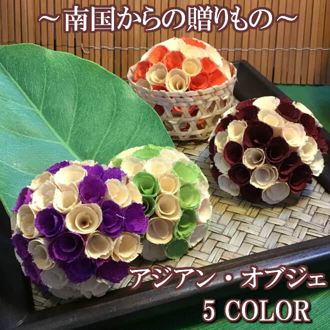 N-Chai ボールフラワー(アジアン オブジェ) ドライフラワー おしゃれ アートプランツ インテリア かわいい オブジェ 玄関 新生活 デコレーション 飾り バリ アジアン エスニック アジアン雑貨 バリ雑貨 エヌチャイのサムネイル