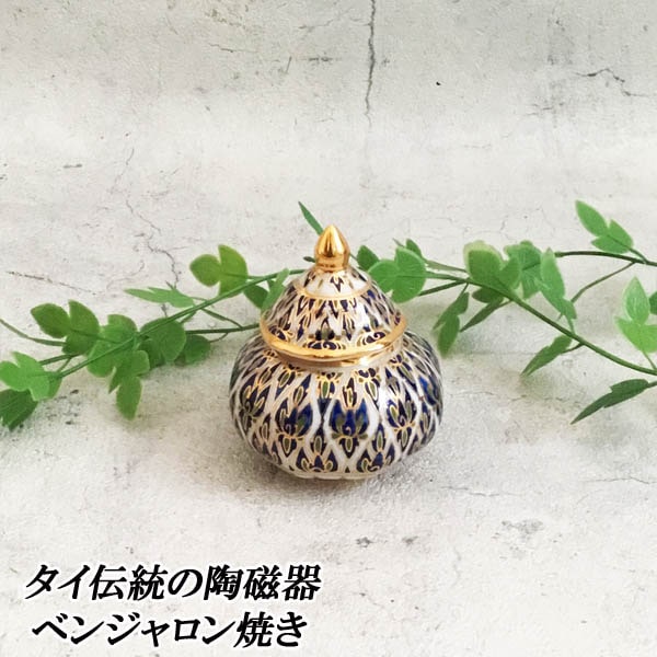 ベンジャロン焼き 陶磁器 タイ 伝統工芸 小物入れ Sサイズ (ブルー系) 坪型 蓋付き お香立て インテリア プチギフト プレゼント アジア..