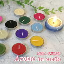 アロマキャンドル お試し 12種類の