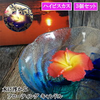 \楽天スーパーSALE 半額/ フローティング 花 フラワー キャンドル セット (ハイビスカス Mサイズ 3個 セット) おしゃれ かわいい クリスマス プチギフト 雑貨 ギフト プレゼント 浮かぶ キャンドル 誕生日 パーティー アジアン エスニック アロマ nill-3 nill-4