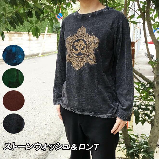 ロンT ストーンウォッシュ 長袖Tシャツ (4カラー) 綿100% 全2色 エスニック アジアン プ