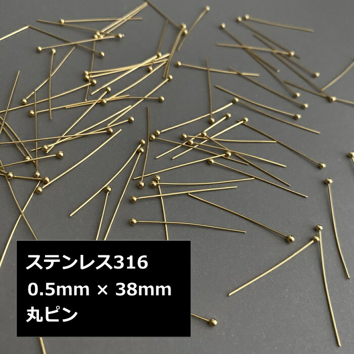 [ 20個 ] 丸ピン 38mm × 0.5mm サージカルステンレス 316 [ ゴールド / シルバー ] パーツ ボールピン 玉ピン デザインピン
