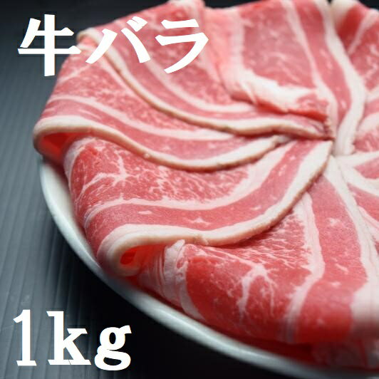 【牛肉】【牛バラ】【牛丼用】【すき焼き用】米国産牛バラスライス1.0kg冷凍