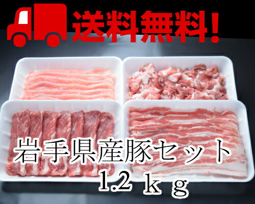 【送料無料】岩手県産豚1.2kセット 冷凍 