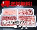 【送料無料】岩手県産豚1.2kセット(冷凍)