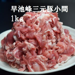 岩手県産早池峰三元豚小間切1.0kg【豚肉】【豚小間】【三元豚】【鍋用】