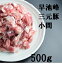 【豚肉】【豚小間切れ】【鍋用】岩手県産早池峰三元豚小間切500g 675円