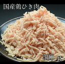 国産鶏ひき肉500g冷凍【ミンチ】【パラパラ挽肉】 1