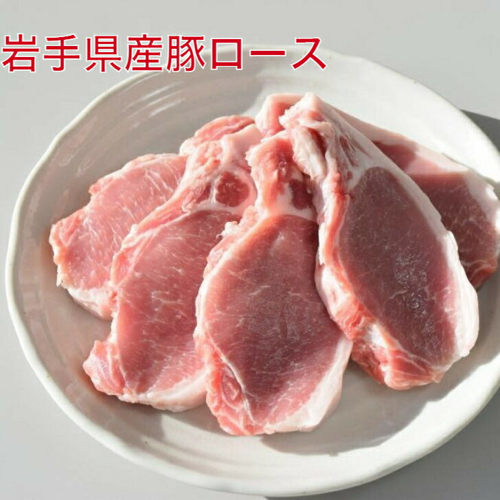 トンカツ、ポークソテーにおすすめ！の岩手県産の豚ロース！【豚肉】...