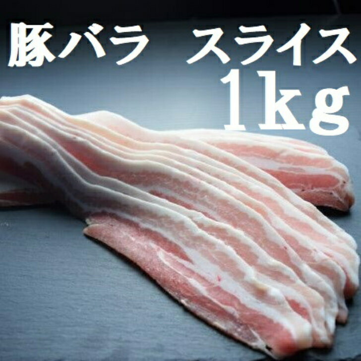 【豚肉】【豚バラ】【業務用】フランス産豚バラスライス（厚さ1mm）1k