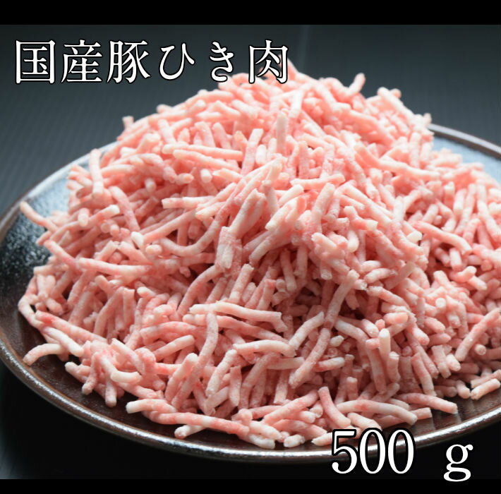 国産豚ひき肉500g冷凍【ミンチ】【パラパラ挽肉】