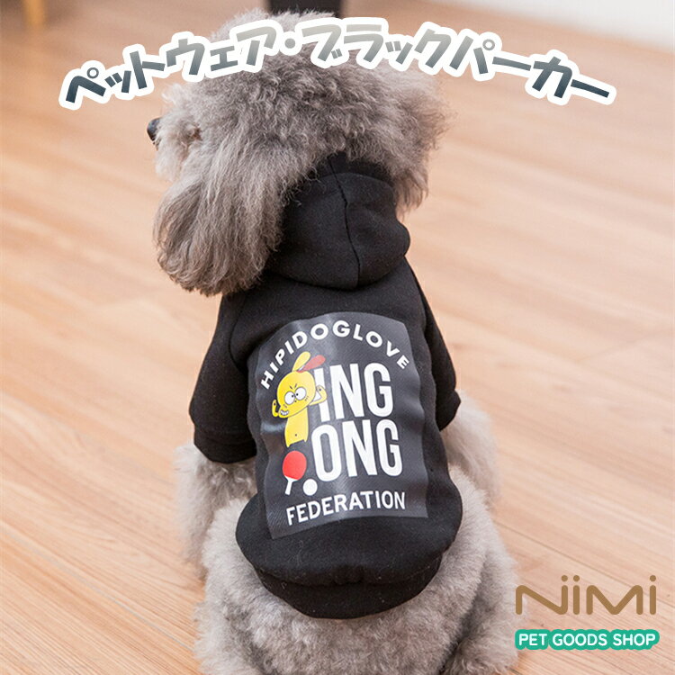 NIMI ドッグウェア 犬服 猫服 キャットウェア パーカー いぬふく ねこふく ペットウェア ペット用品 小型犬 秋冬 フードパーカーかわいい 皮膚保護 かっこいい クール ブラック【NIMI PET GOODS SHOP】