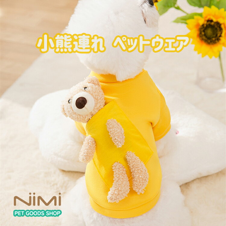 NIMI ドッグウェア 犬服 猫服 キャットウェア いぬふく ねこふく ペットウェア ペット用品 小型犬 秋冬 皮膚保護 やわらか かわいい クマ くま ぬいぐるみ おんぶ オシャレ 小熊連れ 【NIMI PET GOODS SHOP】