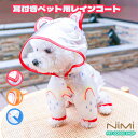 NIMI ペット用レインコート ドッグウェア 犬服 猫服 キャットウェア いぬふく ねこふく ペットウェア ペット用品 耳付き 半透明 フルカバー 着せやすい カラフル 犬用 雨の日 お出かけ お散歩 梅雨対策 オシャレ かわいい【NIMI PET GOODS SHOP】