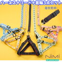 NIMI 首輪 ハーネス リード 3点セット 胴輪 ペット用品 くびわ クビワ かわいい 12色 着脱簡単 八の字 中型犬 小型犬 おしゃれ ハーネスリード 8の字 ワンタッチ式 散歩 お散歩グッズ かわいい ドッグ用品【NIMI PET GOODS SHOP】