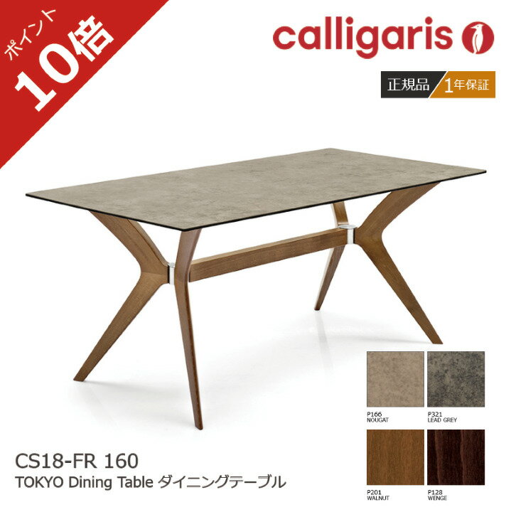 ＜ポイント10倍＞正規販売店 カリガリス ダイニングテーブル TOKYO トーキョー セラミック天板 幅160cm calligaris おしゃれ1年保証