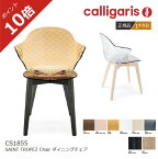 ＜ポイント10倍＞正規代理店 カリガリス ダイニングチェア SAINT TROPEZ サントロペ CS1855 2脚セット マットブラック ナチュラル calligaris【脚部カラー：マットブラック、ナチュラル】1年保証