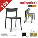 ＜ポイント10倍＞正規販売店 カリガリス ダイニングチェア SKIN スキン 4脚セット スタッキング CS/1391 calligaris1年保証