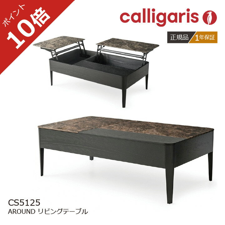 ＜ポイント10倍＞正規代理店 カリガリス センターテーブル AROUND アラウンド 収納式 ローテーブル calligaris1年保証