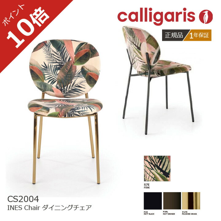 ＜ポイント10倍＞正規代理店 カリガリス ダイニングチェア INES イネス ファブリック 2脚セット CS/2004 calligaris おしゃれ　1年保証