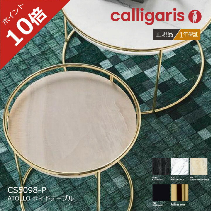 楽天市場】CALLIGARIS カリガリス(サイドテーブル・ナイト 楽天市場】CALLIGARIS カリガリス(サイドテーブル・ナイト