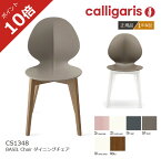 ＜ポイント10倍＞正規代理店　送料無料 Calligaris 収納 モダン カリガリス ダイニングチェア BASIL W バジル ウッド CS/1348 2脚セット 木製脚 calligaris1年保証