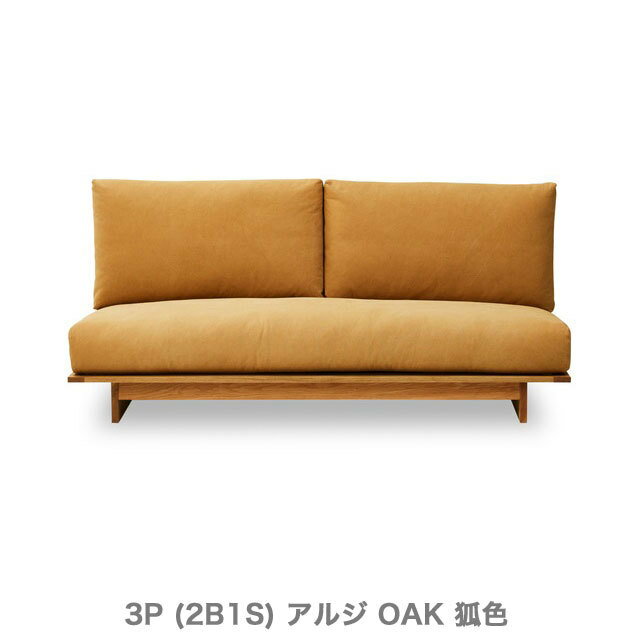 ニッポネア ソファ 3人掛け アルジ 3P NIPPONAIRE おしゃれ【木部】WN:ウォールナット色 【お取り寄せ商品】