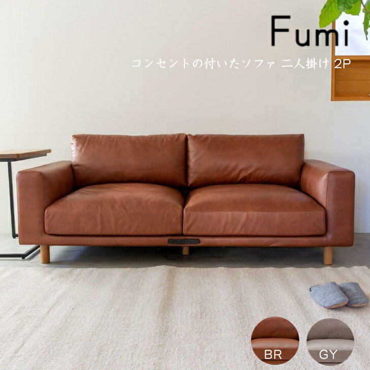 Love Sofa - Fumi コンセントの付いたソファ 二人掛け 2P FUM-SF004M コンセント付き USB 文 フミ おしゃれ