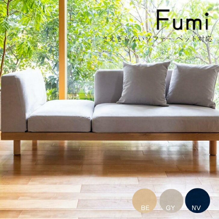 【ペット対応生地】Fumi さえぎらないソファ ペット対応 二人掛け 2P FUM-SF003-PET ソファベッド 文 フミ おしゃれ