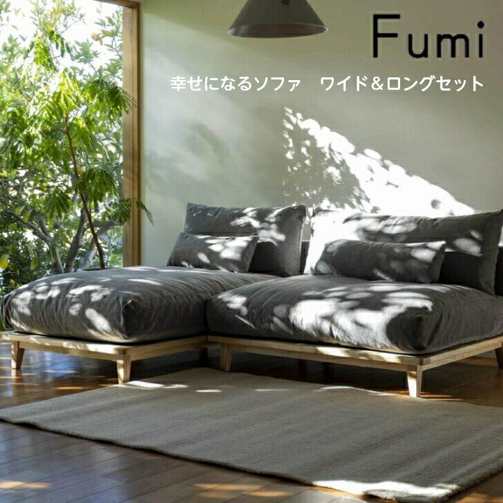 【標準生地／ワイド＆ロングセット】Fumi 幸せになるソファ ワイド&ロングセット 一人掛け 二人掛け 1P 2P FUM-SF005 ソファベッド 文 フミ おしゃれ