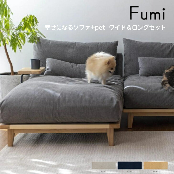 【ペット対応生地／ロング&ワイド】Fumi 幸せになるソファ ワイド&ロングセット ペット対応 一人掛け 二人掛け 1P 2P ベージュ/グレー/ネイビー FUM-SF005-PET ソファベッド 文 フミ おしゃれ