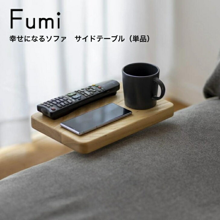 Fumi 幸せになるソファ サイドテーブルFUM-SF005ST Fumi フミ 文 クッションでくつろぐソファ サイドテーブル送料無料 おしゃれ Fumiソファ用サイドテーブルスマホやドリンクを置いて快適に。 11