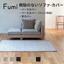 【標準生地・ペット対応生地】Fumi 無駄のないソファ ベース/背用カバー 文 フミ おしゃれ
