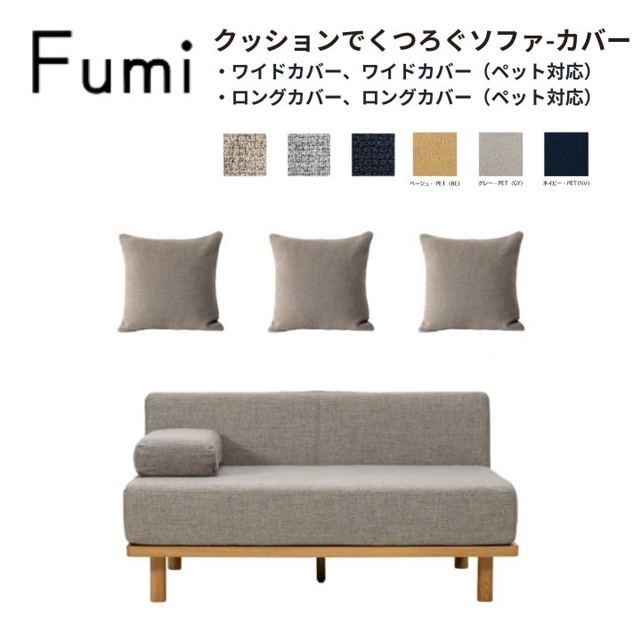 【標準生地・ペット対応生地】Fumi クッションでくつろぐソファ　ワイド／ロングカバー 　文 フミ おし..