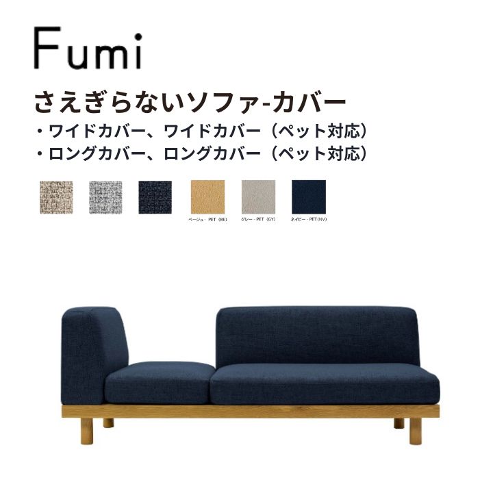 【標準生地・ペット対応生地】Fumi さえらぎないソファ専用カバー　　文 フミ おしゃれ