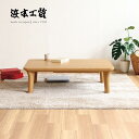 <期間中P5倍>浜本工芸 こたつ No.5500 リビングテーブル センターテーブル HAMAMOTO 国産 MADE IN JAPAN