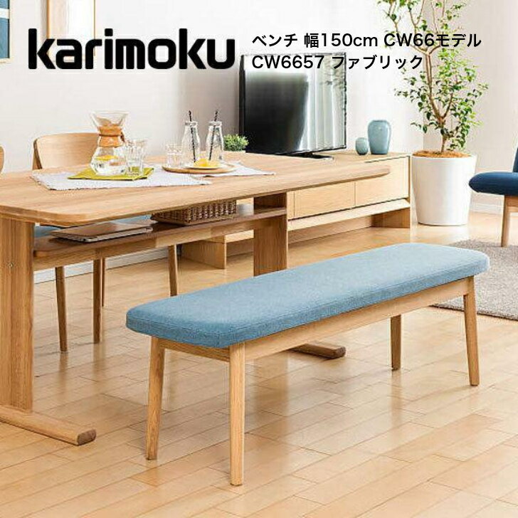 Cloths - カリモク ベンチ 幅150cm ファブリック CW66モデル CW6657 ダイニングチェア karimoku 国産【お取り寄せ商品】【店舗受取可】